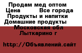 Продам мед оптом › Цена ­ 200 - Все города Продукты и напитки » Домашние продукты   . Московская обл.,Лыткарино г.